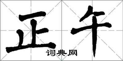 翁闓運正午楷書怎么寫