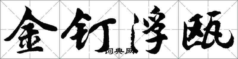 胡問遂金釘浮甌行書怎么寫