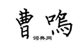 何伯昌曹鳴楷書個性簽名怎么寫