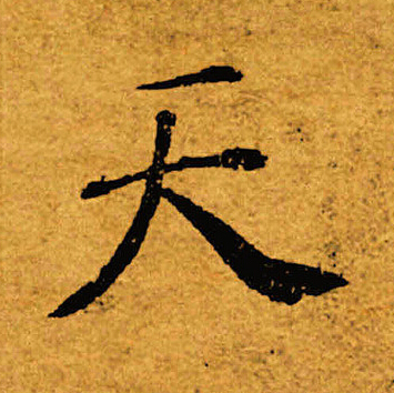 褚遂良寫的天