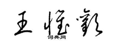 梁錦英王惟歡草書個性簽名怎么寫