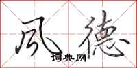 田英章風德行書怎么寫