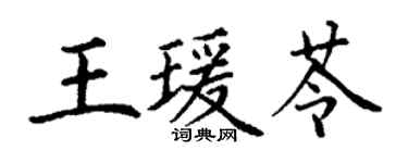丁謙王瑗苓楷書個性簽名怎么寫