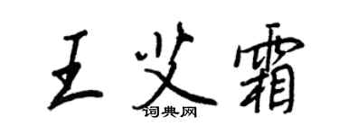 王正良王艾霜行書個性簽名怎么寫