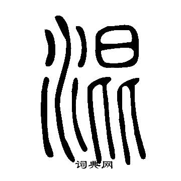 說文解字寫的混