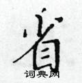 黃華生寫的硬筆楷書省
