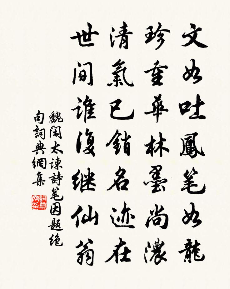 魏閒太諫詩筆因題絕句書法作品欣賞