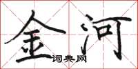 駱恆光金河楷書怎么寫
