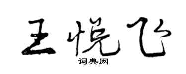 曾慶福王悅飛行書個性簽名怎么寫