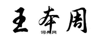 胡問遂王本周行書個性簽名怎么寫