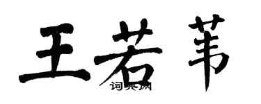 翁闓運王若葦楷書個性簽名怎么寫
