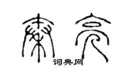 陳聲遠秦亮篆書個性簽名怎么寫