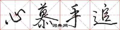駱恆光心慕手追行書怎么寫