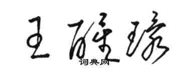 駱恆光王醒環草書個性簽名怎么寫