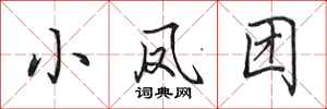 田英章小鳳團行書怎么寫