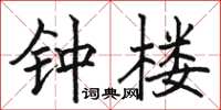 駱恆光鐘樓楷書怎么寫