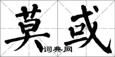 翁闓運莫或楷書怎么寫