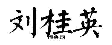 翁闓運劉桂英楷書個性簽名怎么寫