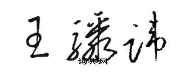 駱恆光王驟諱草書個性簽名怎么寫