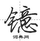 田英章寫的硬筆行書鐿