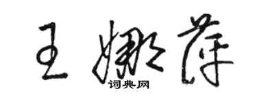 駱恆光王娜萍草書個性簽名怎么寫