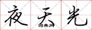 荊霄鵬夜天光行書怎么寫
