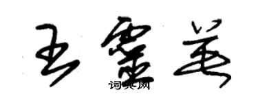 朱錫榮王靈英草書個性簽名怎么寫