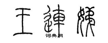 陳墨王連娣篆書個性簽名怎么寫