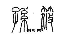 陳墨孫筱篆書個性簽名怎么寫