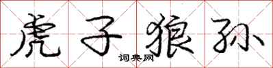 龐中華虎子狼孫行書怎么寫