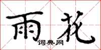 周炳元雨花楷書怎么寫