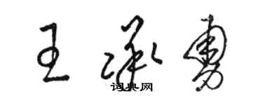 駱恆光王承勇草書個性簽名怎么寫