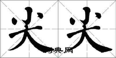 翁闓運尖尖楷書怎么寫