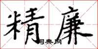 周炳元精廉楷書怎么寫