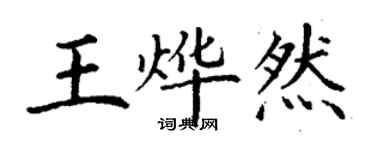 丁謙王燁然楷書個性簽名怎么寫