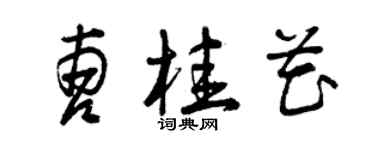 曾慶福曹桂花草書個性簽名怎么寫