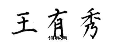 何伯昌王有秀楷書個性簽名怎么寫
