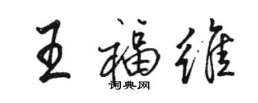 駱恆光王福維行書個性簽名怎么寫