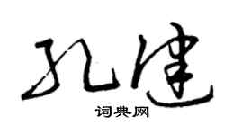 曾慶福孔健草書個性簽名怎么寫