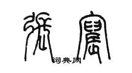 陳墨張宸篆書個性簽名怎么寫