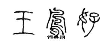 陳聲遠王鳳好篆書個性簽名怎么寫