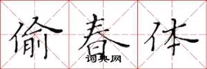 黃華生偷春體楷書怎么寫