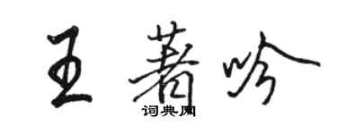 駱恆光王著吟行書個性簽名怎么寫