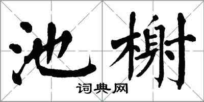 翁闓運池榭楷書怎么寫