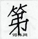 白克儉寫的硬筆楷書第