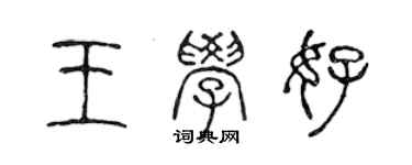 陳聲遠王學好篆書個性簽名怎么寫