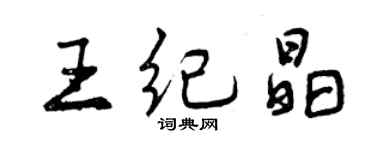 曾慶福王紀晶行書個性簽名怎么寫