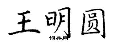 丁謙王明圓楷書個性簽名怎么寫