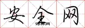 荊霄鵬安全網行書怎么寫