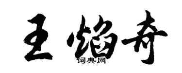 胡問遂王焰奇行書個性簽名怎么寫